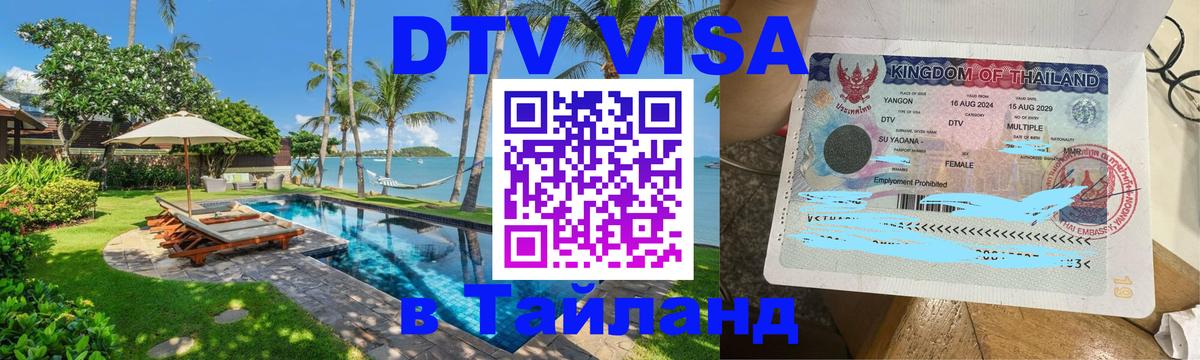 ДТВ виза в Таиланд Кострома 