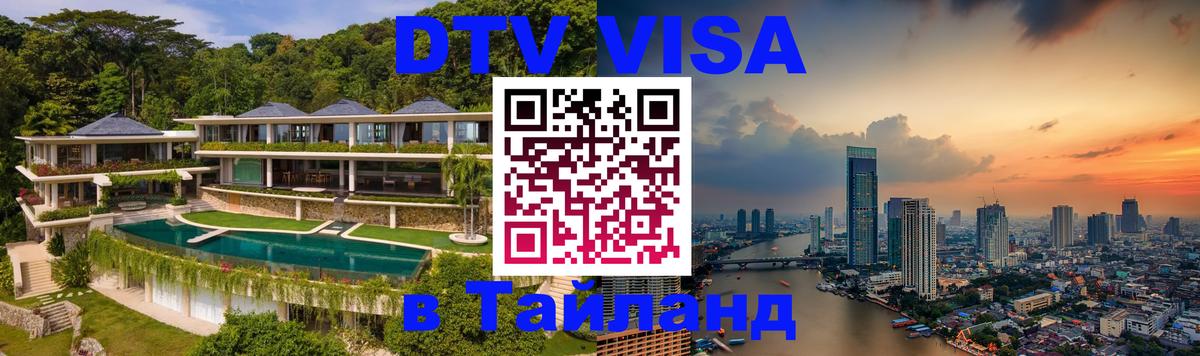 Электронная виза DTV в Тайланд 